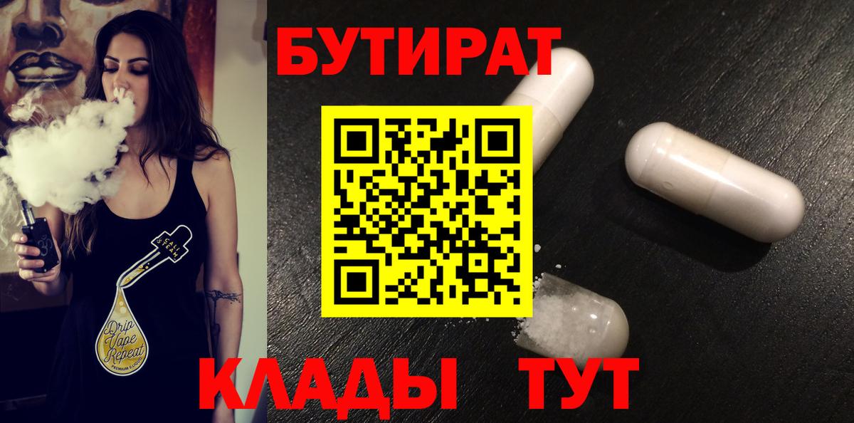 Бутират  БУТИРАТ Butirat  Вход с VPN  Десногорск 